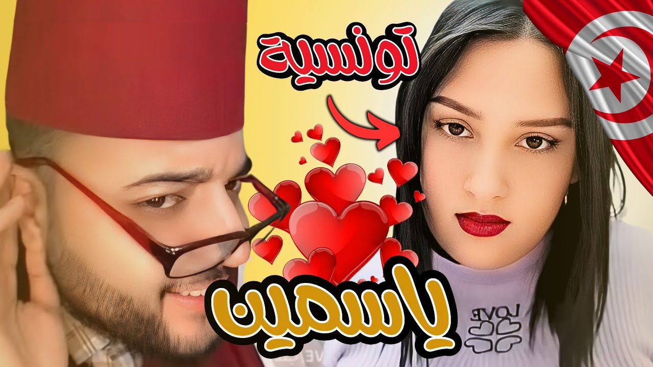 برنامج الزواج مع الفقيه 💍🔥 ياسمين تونسية 🇹🇳 مقيمة فإيطاليا 🇮🇹 تبحث عن زوج مناسب! 😍 هل ستجد نصيبها؟ 😱