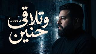 فرحات زايد   وتلاقي حنين                                 - اسمعها