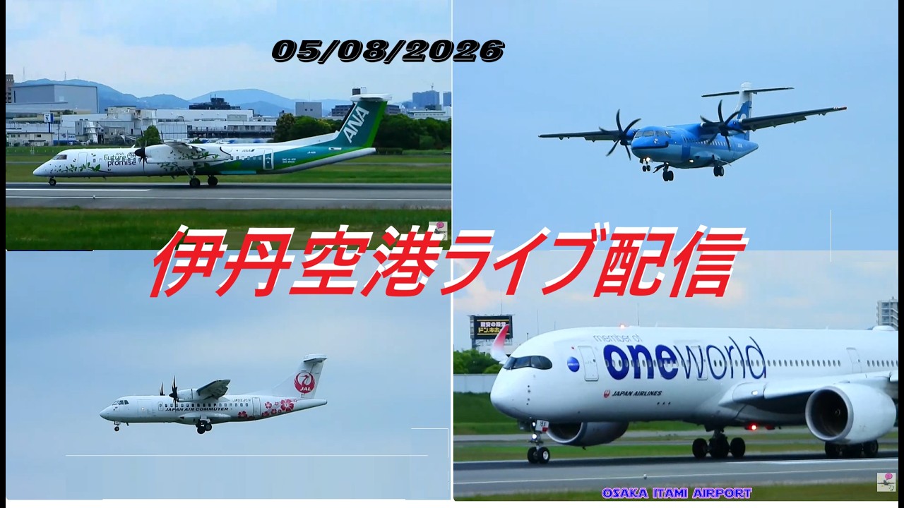 本年初練炭！天草エアライン・みぞか号 伊丹空港ライブ配信 生中継