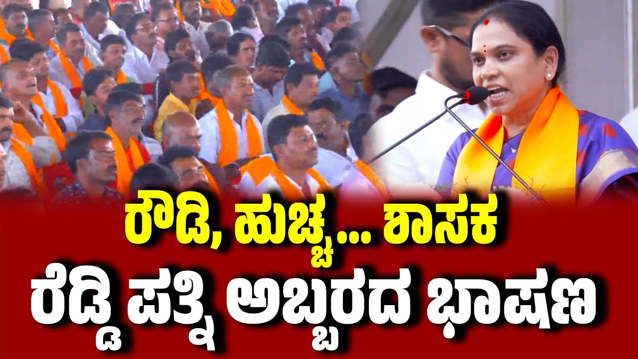 ರೌಡಿ.. ಹುಚ್ಚ.. ಶಾಸಕ..ರೆಡ್ಡಿ ಪತ್ನಿ ಅಬ್ಬರದ ಭಾಷಣ : Lakshmi Aruna  Ballari। janardhanreddy | EesanjeNews