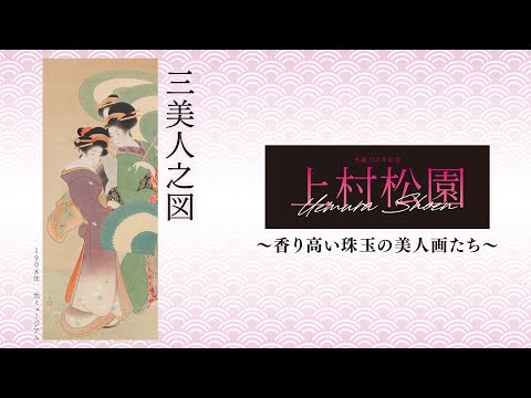 美人画の巨匠】上村松園が描く理想の女性像の魅力に迫る「上村