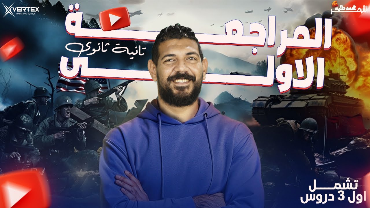 المراجعة الاولي للصف الثاني الثانوي تاريخ| القيصر محمد طلبه| الصف الثاني الثانوي 2025