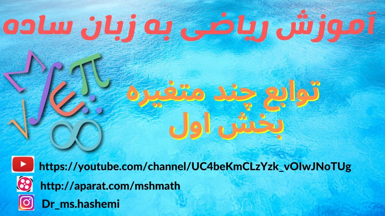 توابع چند متغیره: آموزش توابع چند متغیره - ریاضی عمومی ۲به زبان ساده