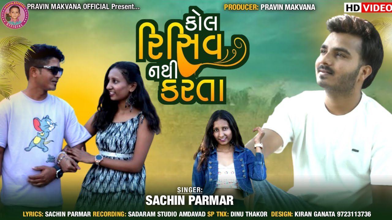 કોલ રીસિવ કેમ નથી કરતા/ call Rishiv kem Nathi Karata/ Singer Sachin Parmar New Sed Video Song 2025