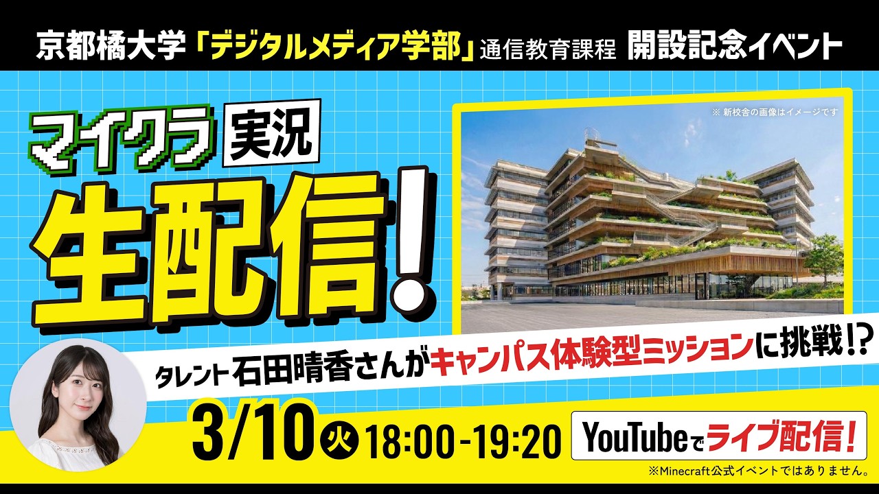 マインクラフトでキャンパス体験型ミッションに挑戦！？
