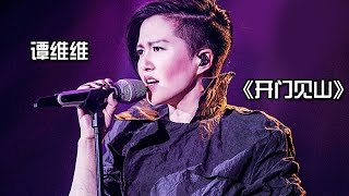 Video thumbnail of "《我是歌手 3》第七期单曲纯享-谭维维《开门见山》 I Am A Singer 3 EP7 Song: Sitar Tan Performance【湖南卫视官方版】"