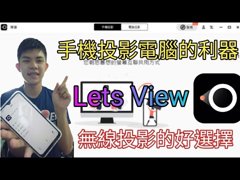 免費手機投影電腦的最佳選擇,直播手遊的利器,跨平台也可以使用 !|LetsView|幕享|手機投屏電腦教學【工具人飛鷹#3】