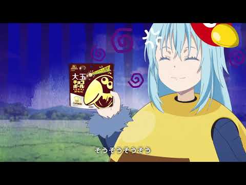 転生したらスライムだった件 大玉チョコボールCM 撮影篇 Cp 2021