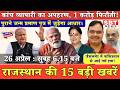 26 अप्रेल: राजस्थान सुबह 6.15 बजे की 15 बड़ी खबरें | SBT News