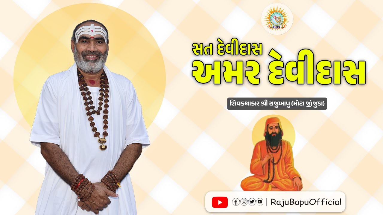 સત દેવીદાસ અમર દેવીદાસ || Sat Devidas Amar Devidas || શિવકથાકાર શ્રી રાજુબાપુ