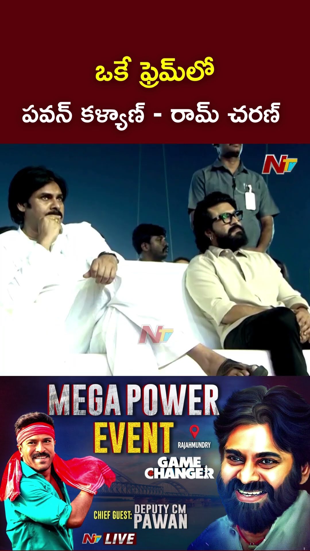 ఒకే ఫ్రేమ్⁬లో పవన్ కళ్యాణ్ - రామ్ చరణ్  l Ram Charan l Pawan Kalyan l Game Changer l NTV