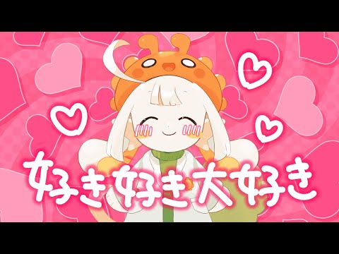 好き好き大好き - YouTube
