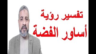 تفسير رؤية أساور الفضة في المنام | اسماعيل الجعبيري