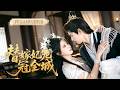 新剧全集丨 嫡姐悔婚逼她替嫁,婚後遭全家嫌棄,她轉身和離靠醫術逆襲成全城團寵!那個偏執王爺竟紅了眼跪求原諒,日日追妻!💞#短剧 #全集 #甜宠 #电视剧