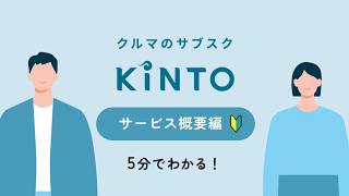 月々定額でクルマに乗れる！KINTOサービスの紹介【概要編】