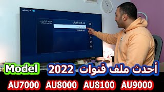 شاشة سامسونج 2021 | ملف قنوات لشاشات سامسونج موديل AU7000 | AU8000   AU8100 | AU9000