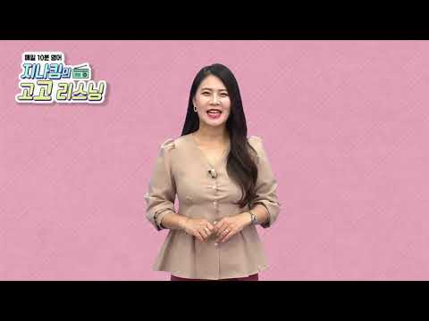 매일 10분 영어- 지나킴의 고고 리스닝 Listening 681. bring new encounters &amp;<strong>amp</strong>; <strong>take</strong> a victory