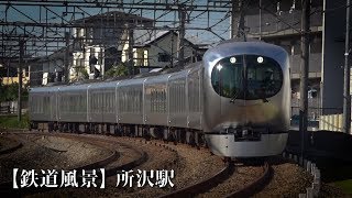 【鉄道風景】所沢駅