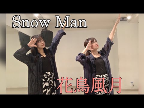 【滝沢歌舞伎ZERO】Snow Man / 花鳥風月【踊ってみた】
