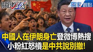 Chinese nationals killed in Iran spark outrage, accusing the CCP of telling them not to withdraw.