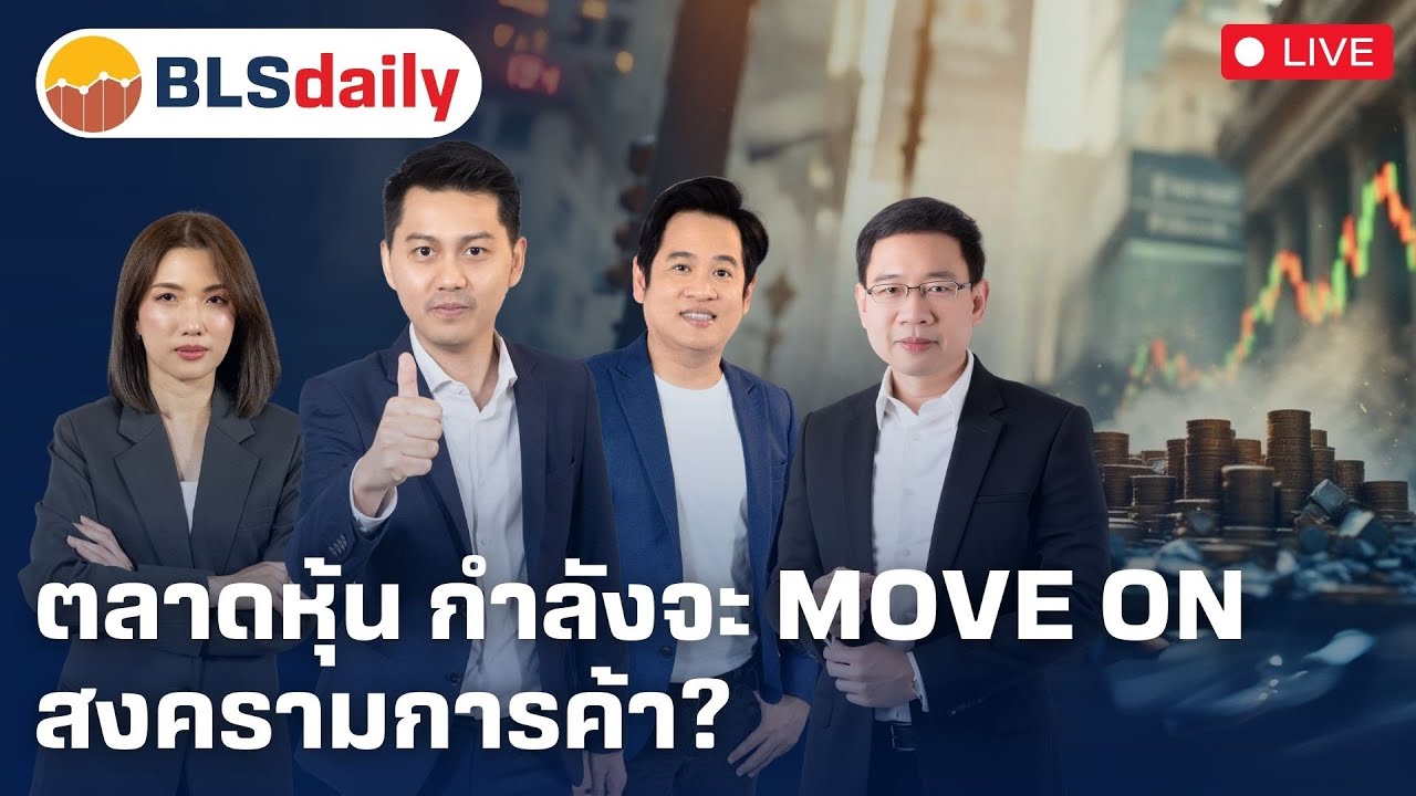 BLSdaily | ตลาดหุ้น กำลังจะ Move on สงครามการค้า? ( 17 เม.ย. 68 )