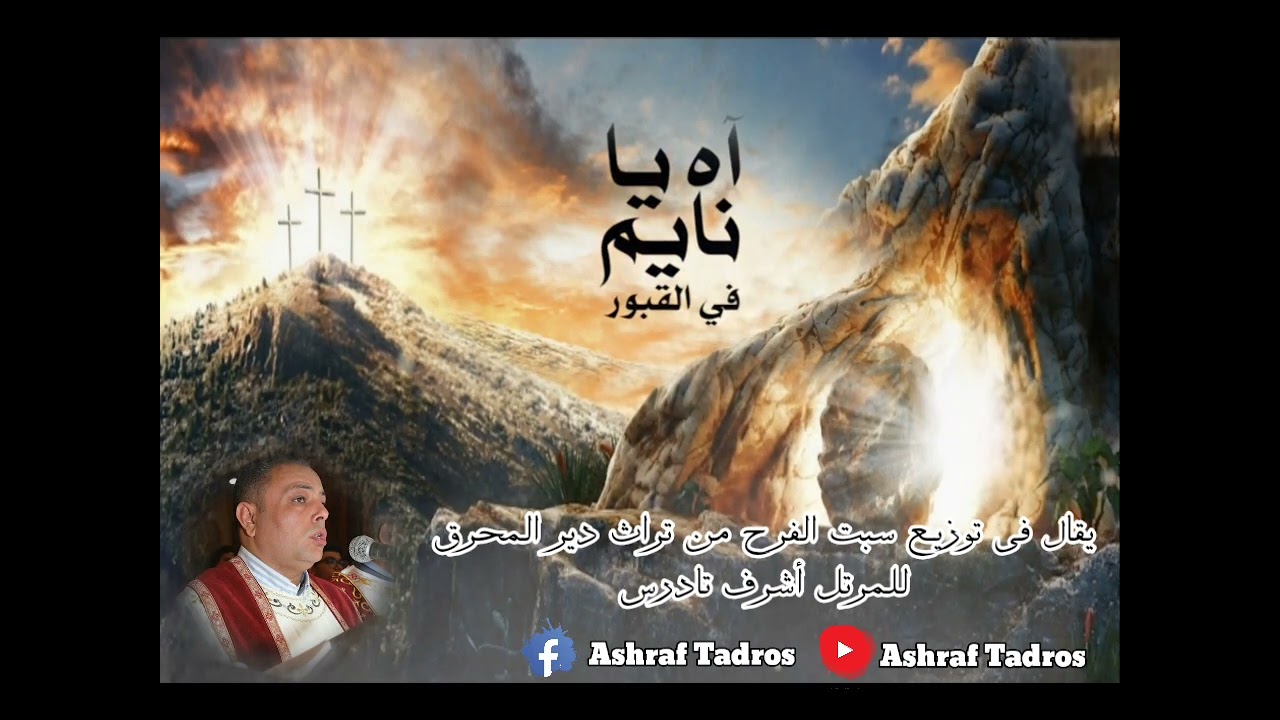 مديح آه يانايم في القبور - بصوت المعلم اشرف تادرس