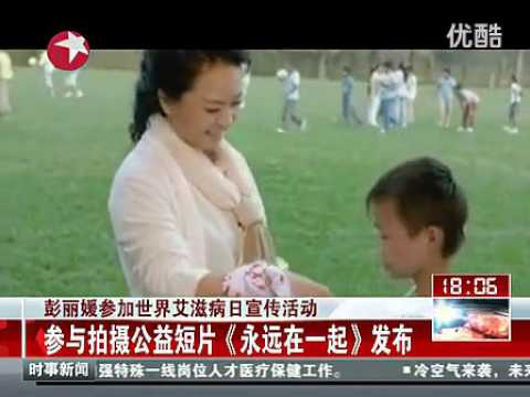 珍惜生命- 彭麗媛參加世界艾滋病日宣傳與拍攝公益短片--中國第一夫人