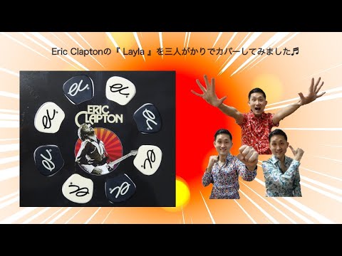 Eric Claptonの『 Layla 』を三人がかりでカバーをしてみました♬