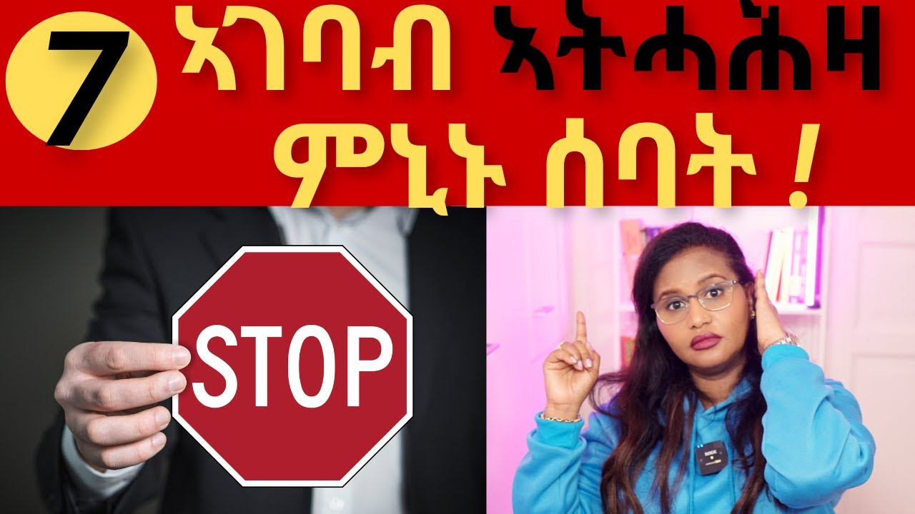 7 ኣገባብ ኣትሓሕዛ ምኒኑ ሰባት┃How to Deal With Complainers