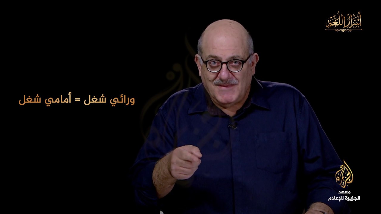 أسرار اللغة (من كثب وعن كثب)