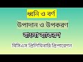 ধ্বনি ও বর্ণ| উপাদান ও উপকরণ |বিসিএস বাংলা| বিসিএস প্রিলিমিনারি প্রস্তুতি