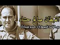 قصة الطيار صالح حشاد قائد سرب الطائرات اللتي قصفت طائرات الملك الحسن الثاني سنة 1972 