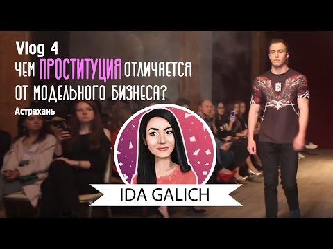 Ида Галич/ VLOG 4/ Каспийская неделя моды/ Астрахань.