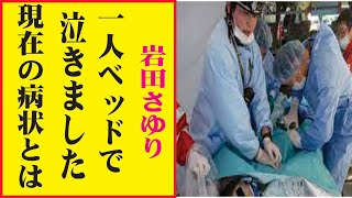 岩田さゆりの現在！今現在の様子がヤバすぎる・・・