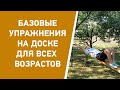 Укрепляем спину в любом возрасте: Базовые упражнения на доске