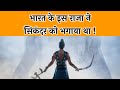 सिकंदर को हराने वाले भारत के लाल पोरस की कहानी।porus won by alexander।indian politics