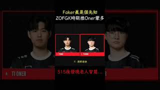 蒙多這英雄Faker早預言 ZOFGK時期狂推Oner要練 #t1 #onermundo