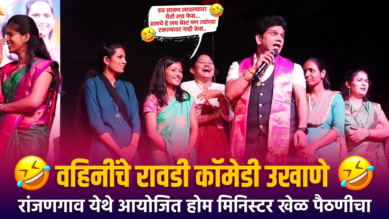 Home Minister | वहिनींचे रावडी कॉमेडी उखाणे रांजणगाव येथे आयोजित होम मिनिस्टर खेळ पैठणीचा