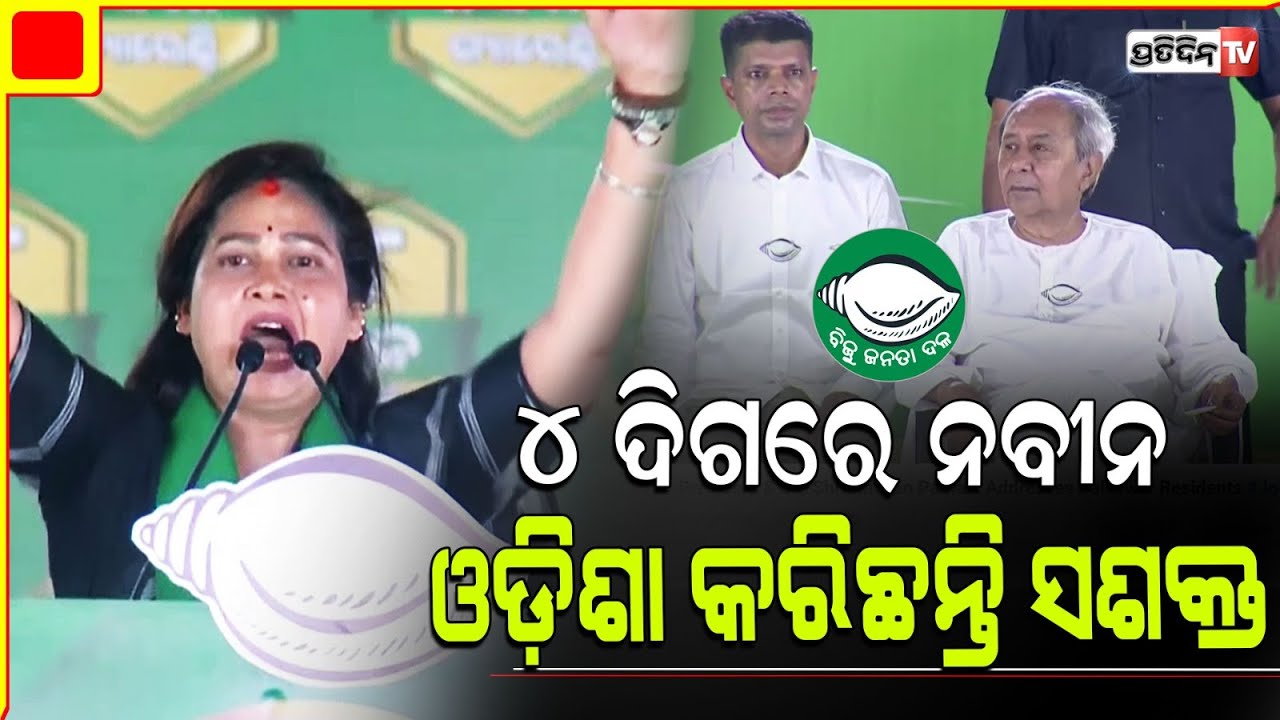 ନବୀନ ପଟ୍ଟନାୟକ ହମ୍ ତୁମହାରେ ସାଥ ହେଁ, ବାରିପଦାରେ ଗର୍ଜିଲେ ସୁଦାମ।baripada constituency.