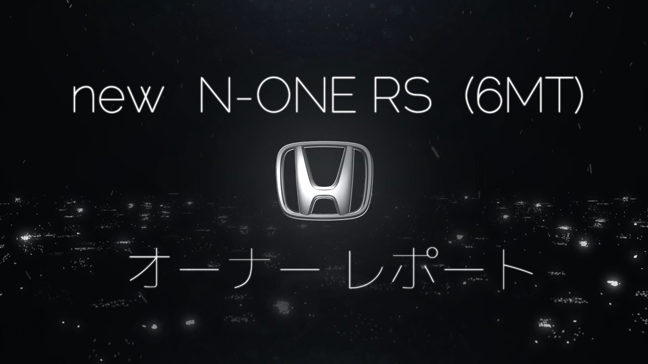 (JG3) N-ONE RS (6MT) オーナー レポート