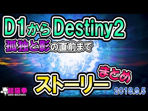 Destiny2 | D1 ~ 孤独と影 直前迄 ストーリー解説 [超猫拳][D1][D2S3]
