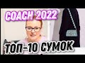 КАКУЮ СУМКУ ВЫБРАТЬ В COACH В 2022 | ТОП-10 СУМОК | Olesya BagStory