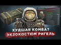 Обзор на Ригель: минусы и плюсы - СТАЛКРАФТ | STALCRAFT: X