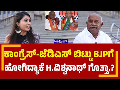 H Vishwanath Interview; ಕಾಂಗ್ರೆಸ್ -ಜೆಡಿಎಸ್ ಬಿಟ್ಟು ಬಿಜೆಪಿ ಗೆ ಹೋಗಿದ್ಯಾಕೆ..? H ವಿಶ್ವನಾಥ್ ಗೊತ್ತಾ.?