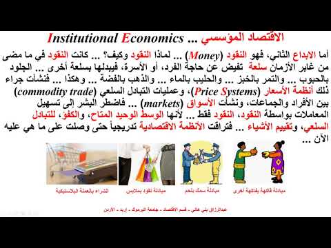 الاقتصاد المؤسسي Institutional Economics