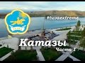 КАТАЗЫ  ЧАСТЬ 1 Тува / Сибирь