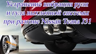 видео: Устранение вибрации руля и гула выхлопной системы при разгоне Nissan Teana J31 картинка: Устранение вибрации руля и гула выхлопной системы при разгоне Nissan Teana J31