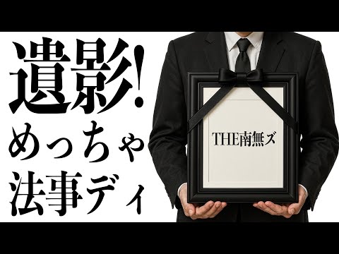 THE 南無ズ「遺影！めっちゃ法事ディ」リリックビデオ