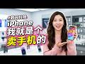 #数码科技 #iphone #我就是个卖手机的 1