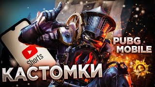 PUBG MOBILE СТРИМ КАСТОМКИ ДЛЯ ВСЕХ Shorts В ПУБГ МОБАЙЛ